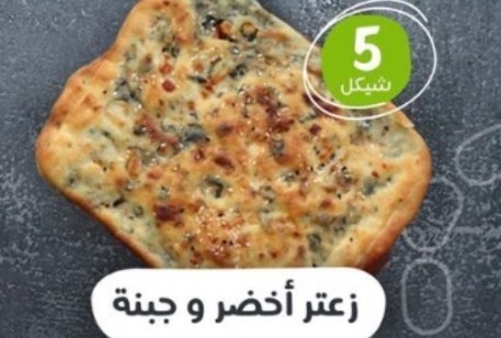 زعتر أخضر وجبنة